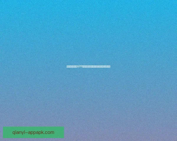 畅玩世界杯竞猜APP轻松赢大奖畅享竞猜乐趣挑战你的足球智慧