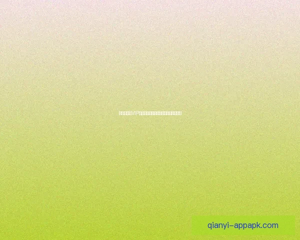 世界杯竞猜VIP福利大放送尊享专属特权尽享丰厚奖励