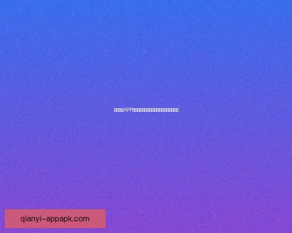 千亿体育APP官方下载入口一站式体验畅玩全新赛事内容