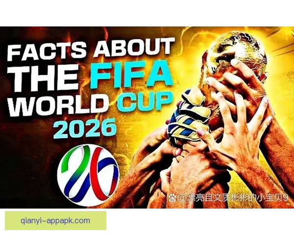 2026年世界杯冠军之争揭晓，全球盛宴带来历史性变革与震撼瞬间